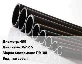 Труба полиэтиленовая 450 Ру12.5 ПЭ100 питьевая